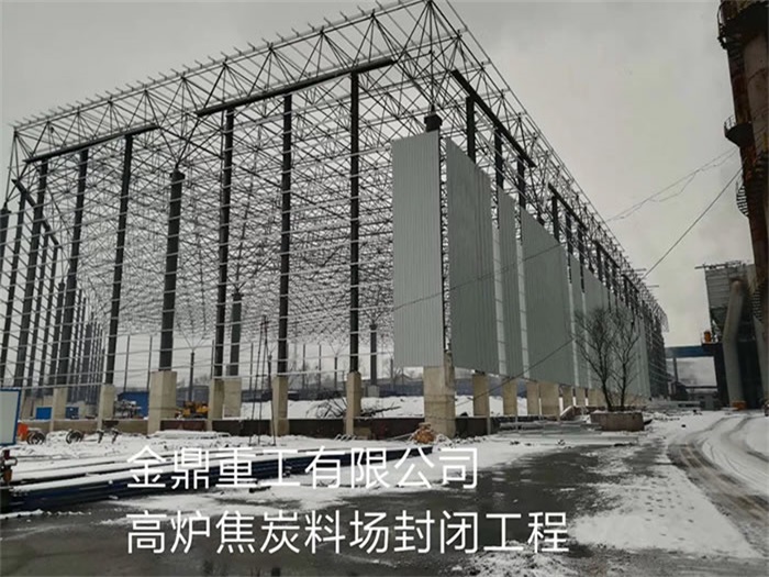 塔城金鼎重工有限公司高炉焦炭料场封闭工程