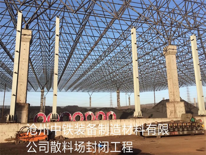 塔城中铁装备制造材料有限公司散料厂封闭工程